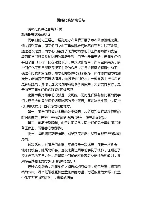 跳绳比赛活动总结15篇