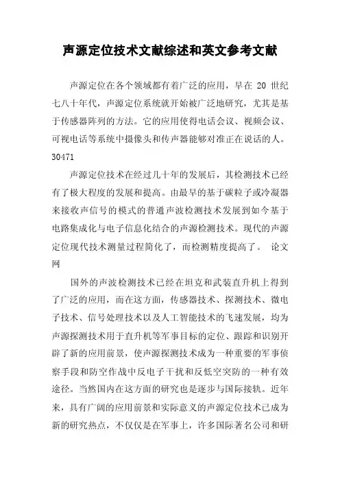 声源定位技术文献综述和英文参考文献