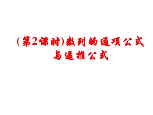 4.1.2数列的通项公式与递推公式(课件)高二数学课件(人教A版2019选择性)