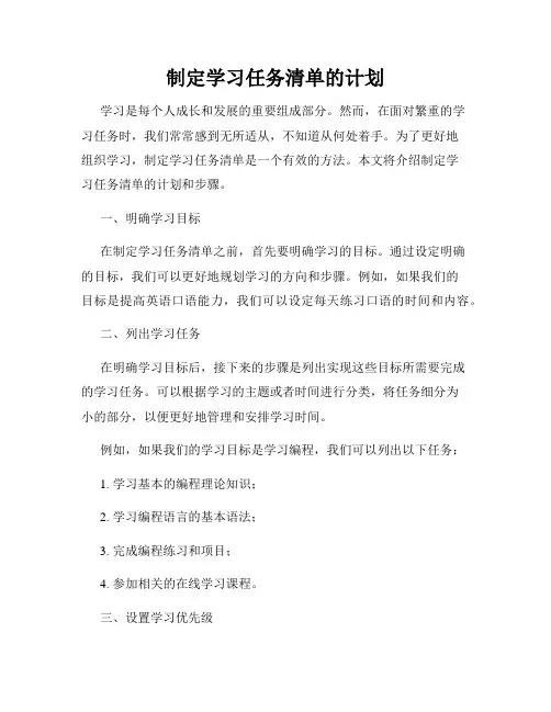 制定学习任务清单的计划