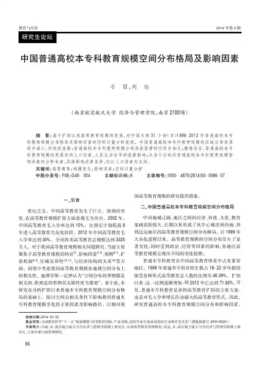 中国普通高校本专科教育规模空间分布格局及影响因素（论文）