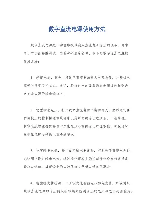 数字直流电源使用方法