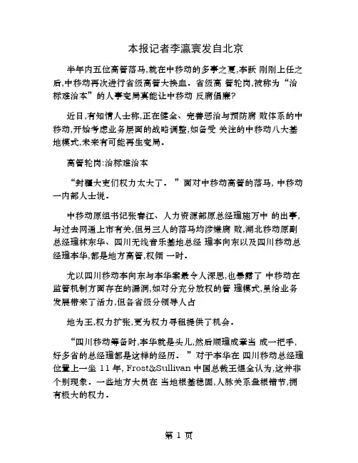 中国移动人事变局背后八大基地集权还是分权