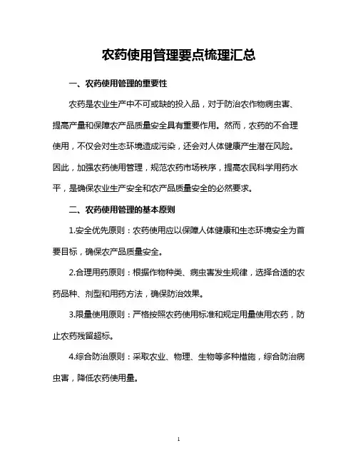 农药使用管理要点梳理汇总