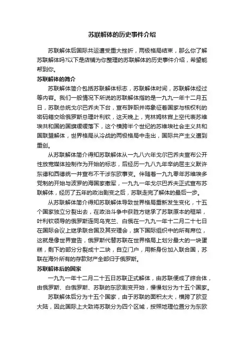 苏联解体的历史事件介绍