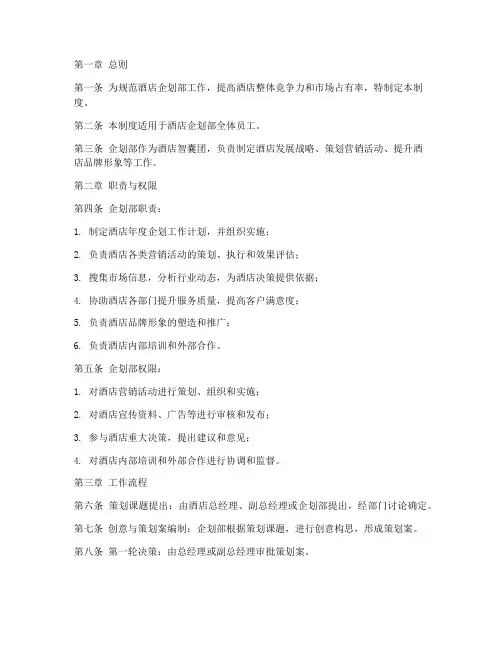 酒店企划部_管理制度