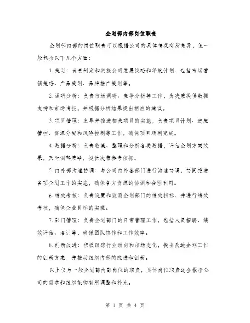 企划部内部岗位职责(2篇)