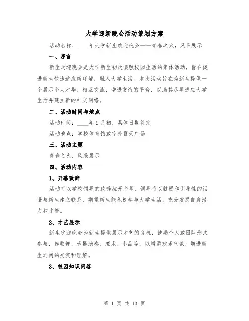 大学迎新晚会活动策划方案（5篇）