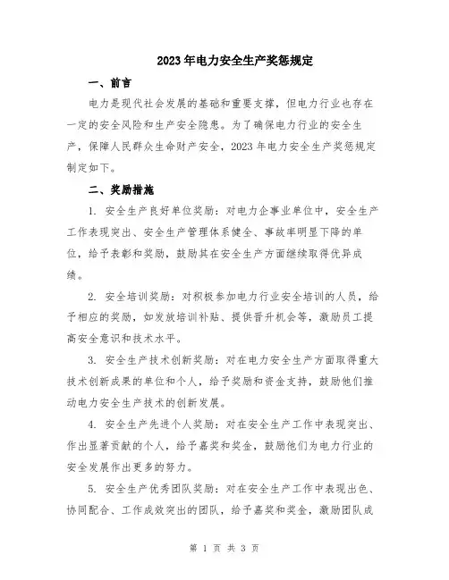 2023年电力安全生产奖惩规定