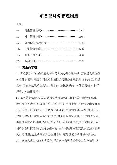 项目部财务管理规定