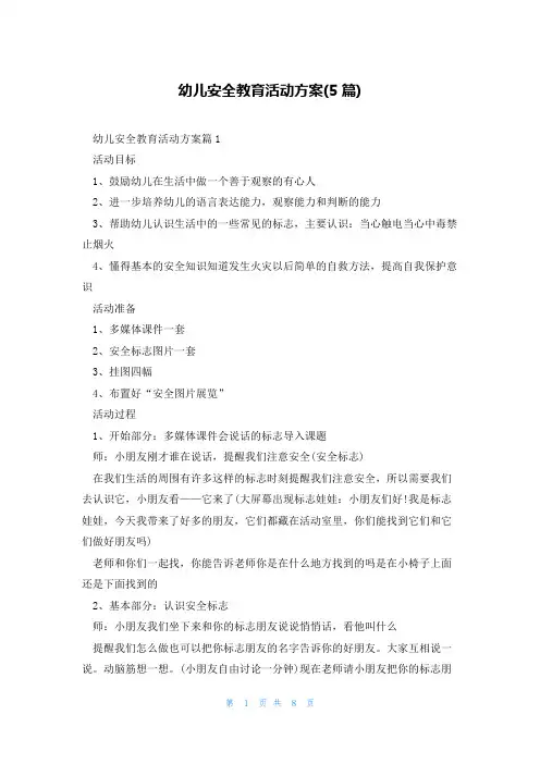 幼儿安全教育活动方案(5篇)