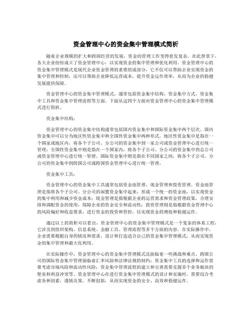 资金管理中心的资金集中管理模式简析