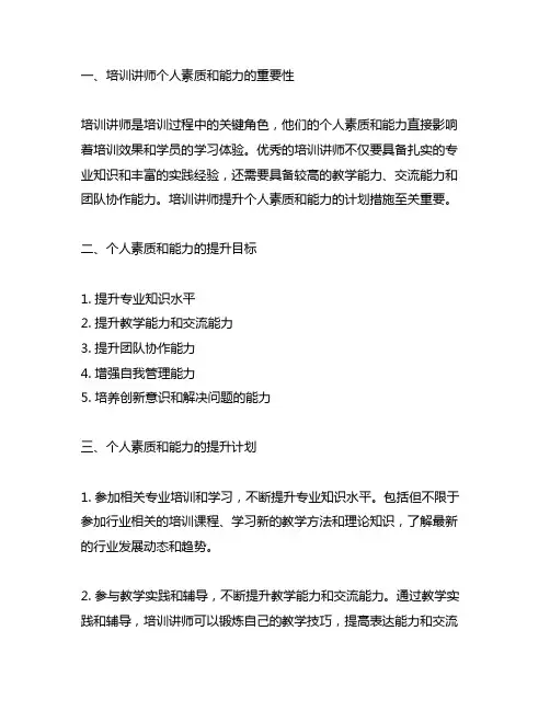 培训讲师提升个人素质和能力的计划措施