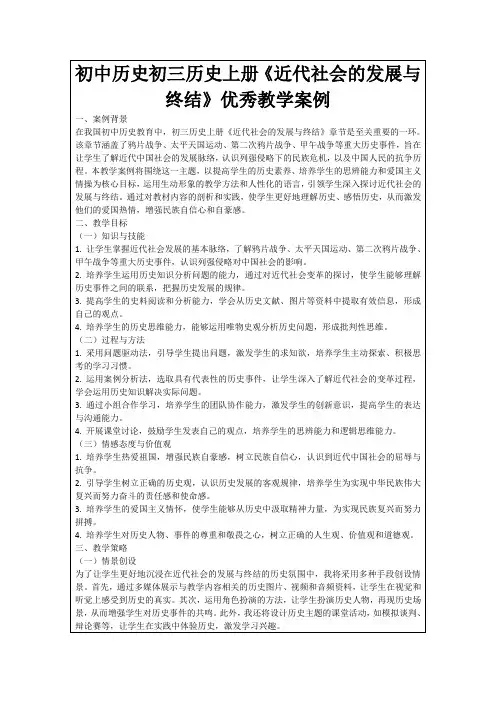 初中历史初三历史上册《近代社会的发展与终结》优秀教学案例