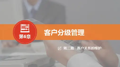 客户关系管理：理念、技术与策略 第5版 第6章  客户分级管理-