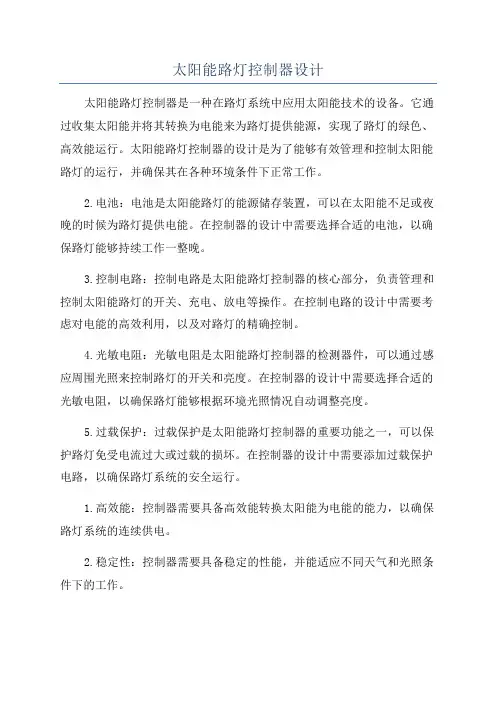 太阳能路灯控制器设计