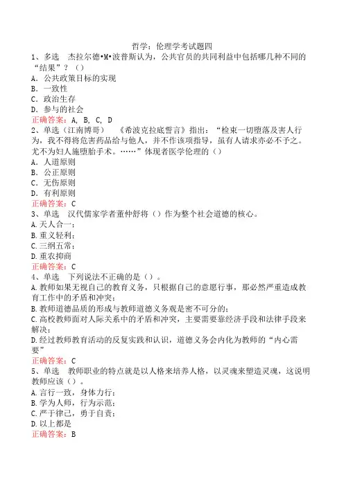 哲学：伦理学考试题四