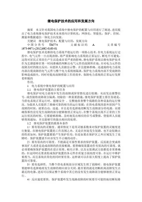 继电保护技术的应用和发展方向