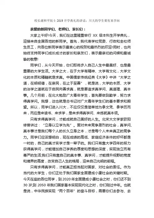 校长谢和平院士2019开学典礼的讲话：川大的学生要有真学问_毕业典礼发言稿_