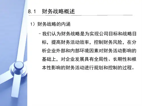 第八章  财务战略管理  《高级财务管理》  PPT课件