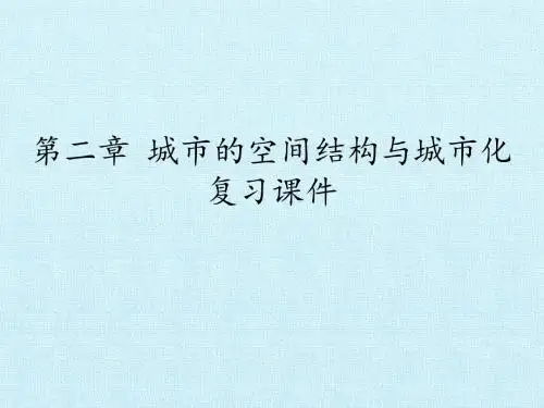 中图版高中地理必修2：第二章  城市的空间结构与城市化 复习课件