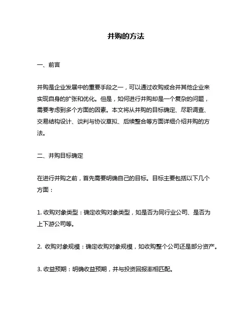 并购的方法