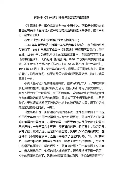 有关于《生死场》读书笔记范文五篇精选