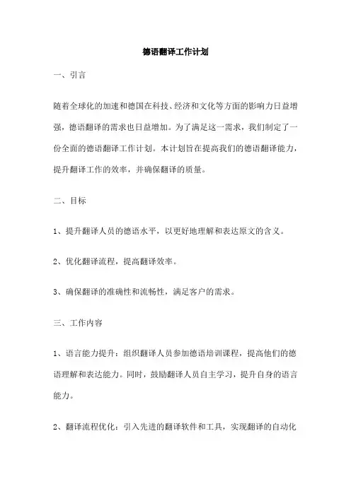 德语翻译工作计划