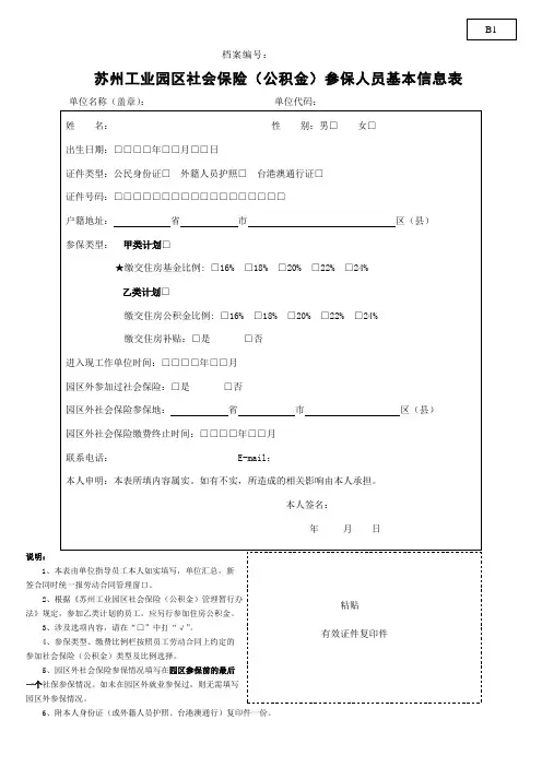苏州工业园区社会保险(公积金)参保人员基本信息表