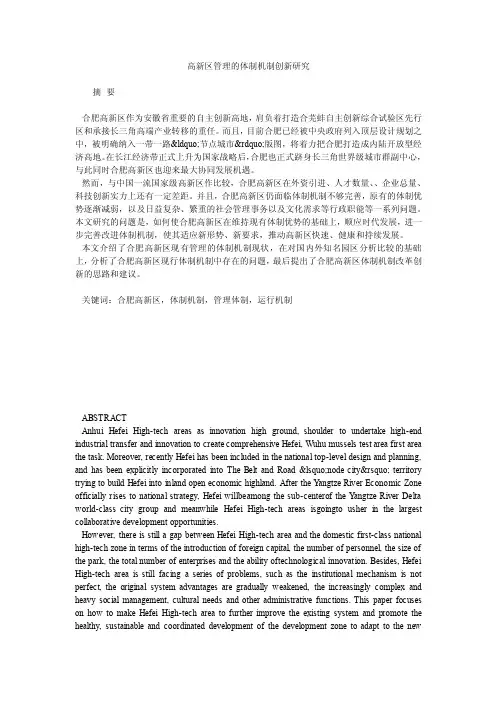 高新区管理的体制机制创新研究