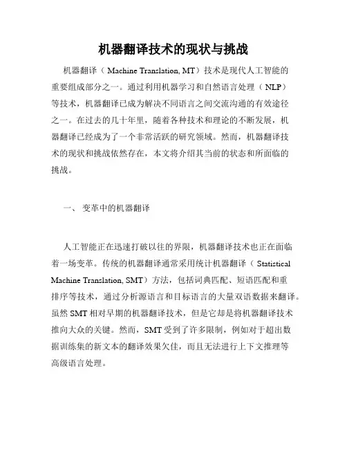 机器翻译技术的现状与挑战