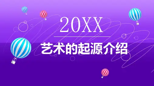 艺术的起源介绍