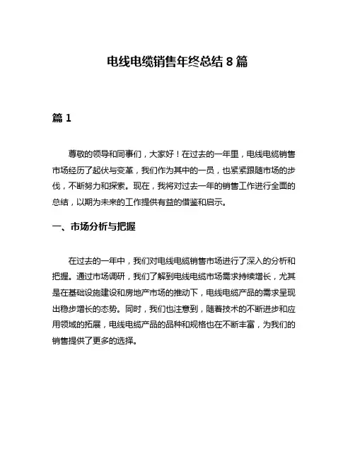 电线电缆销售年终总结8篇