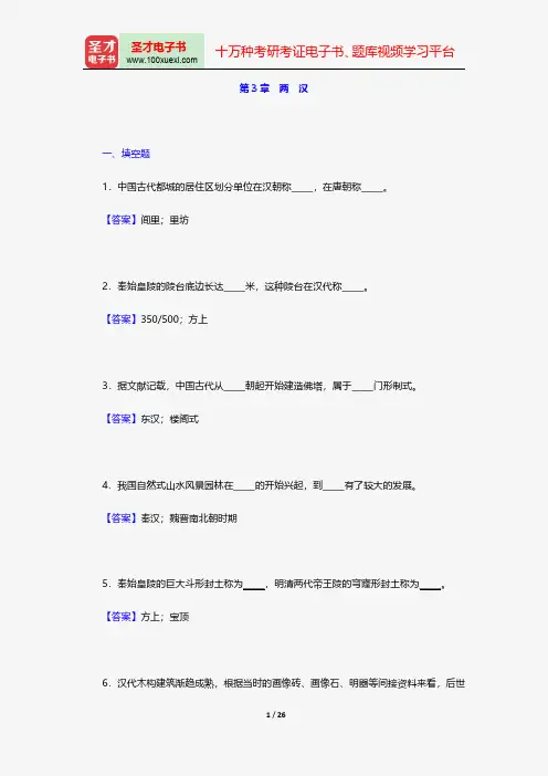 梁思成《中国建筑史》配套题库章节题库两 汉【圣才出品】