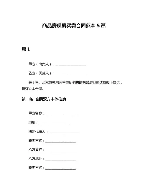 商品房现房买卖合同范本5篇