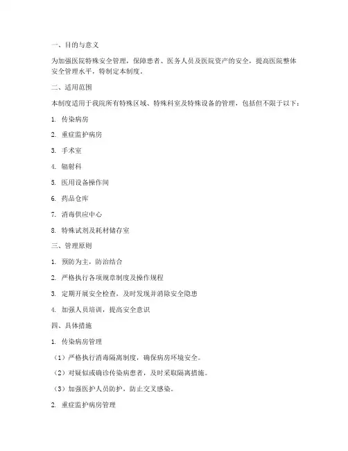 医院特殊安全管理制度