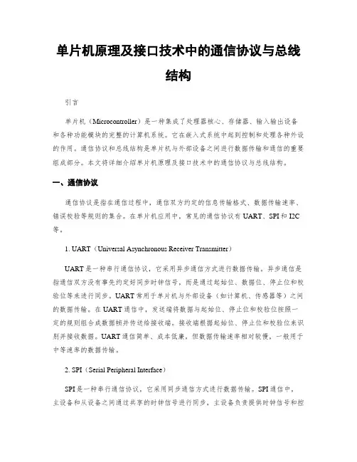 单片机原理及接口技术中的通信协议与总线结构