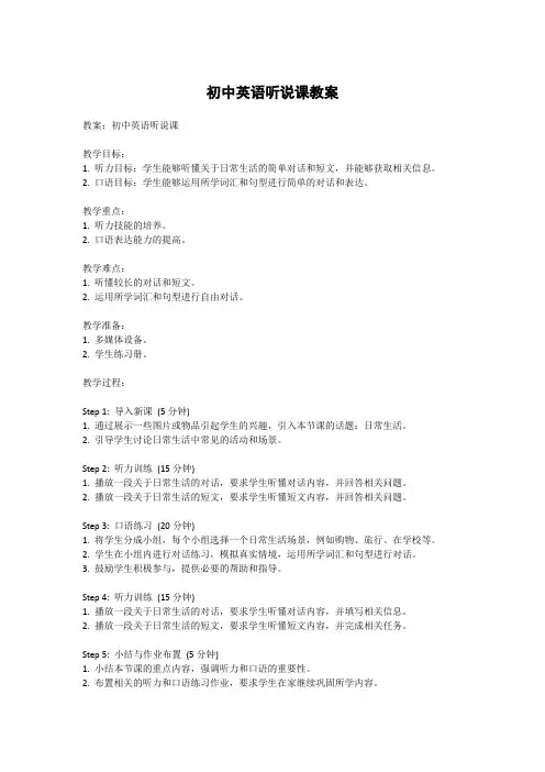 初中英语听说课教案