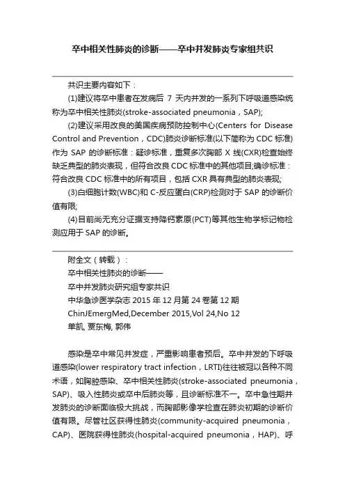 卒中相关性肺炎的诊断——卒中并发肺炎专家组共识