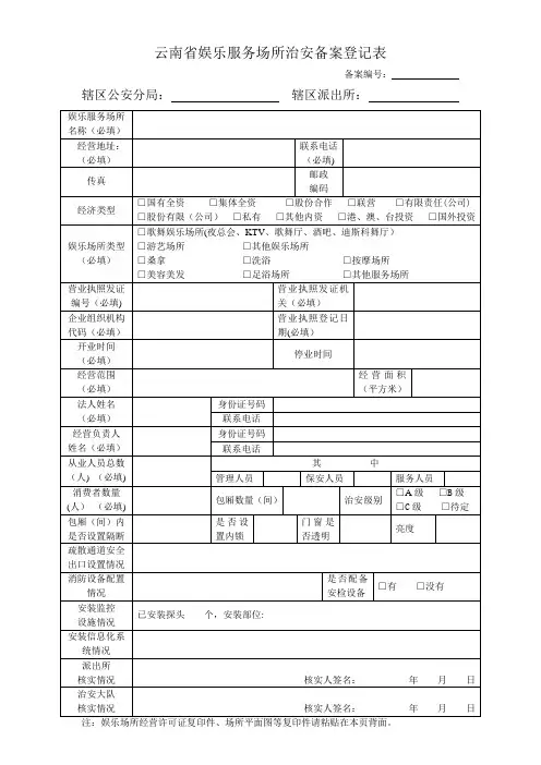 云南省娱乐服务场所治安备案登记表