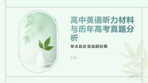 高中英语听力材料分析与模拟历年高考真题