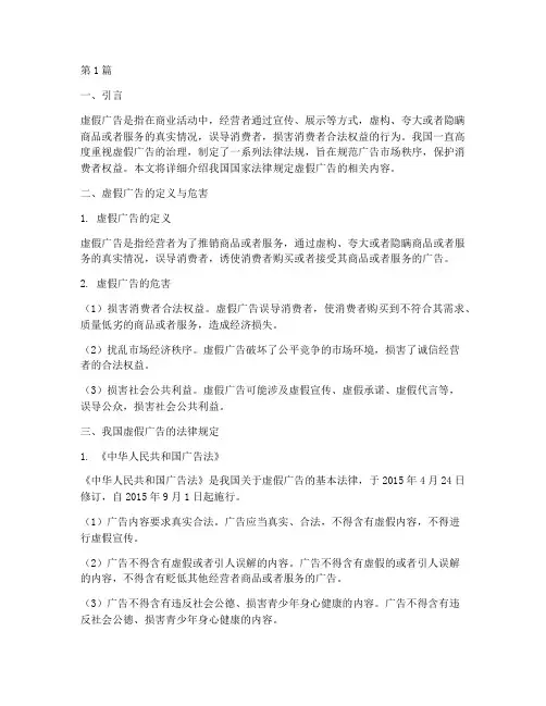 国家法律规定虚假广告(3篇)