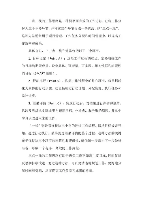 三点一线的工作思路