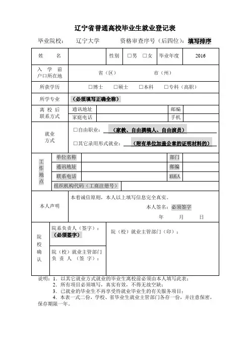 辽宁普通高校毕业生就业登记表
