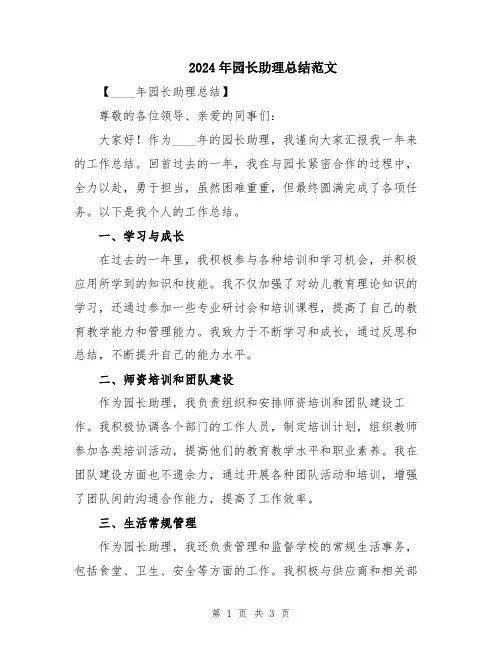 2024年园长助理总结范文