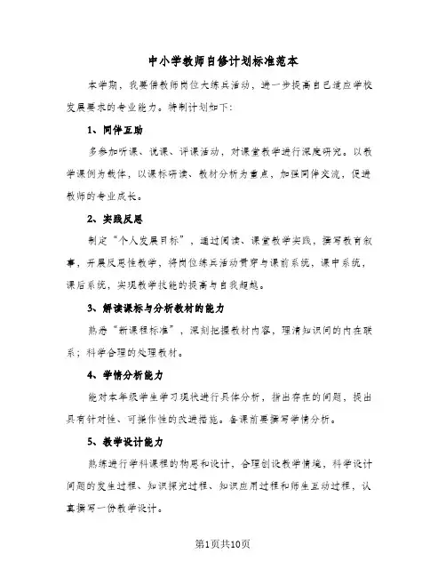 中小学教师自修计划标准范本(5篇)
