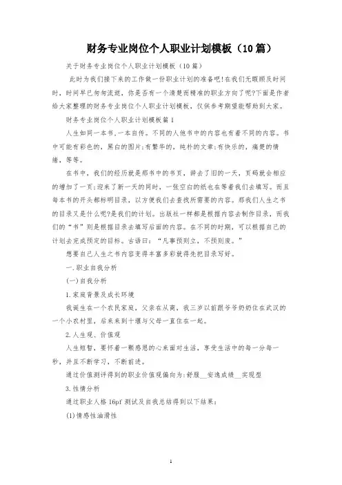 财务专业岗位个人职业规划模板(10篇)