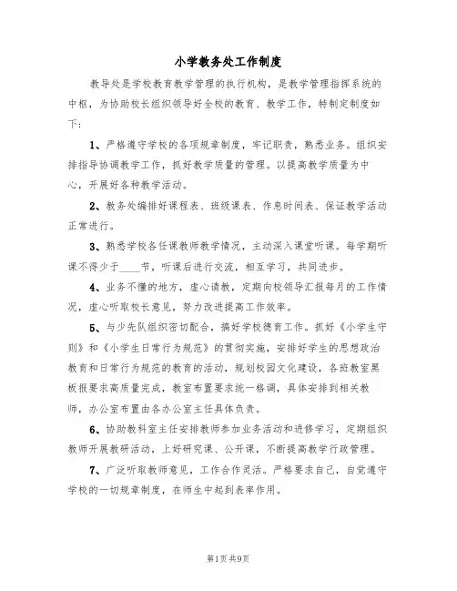 小学教务处工作制度（5篇）