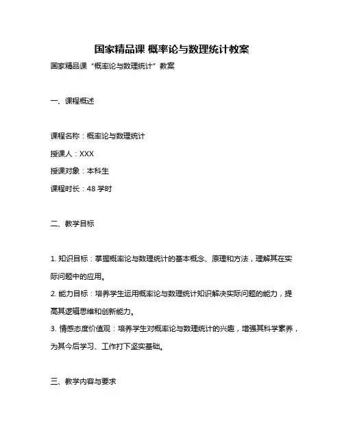国家精品课 概率论与数理统计教案