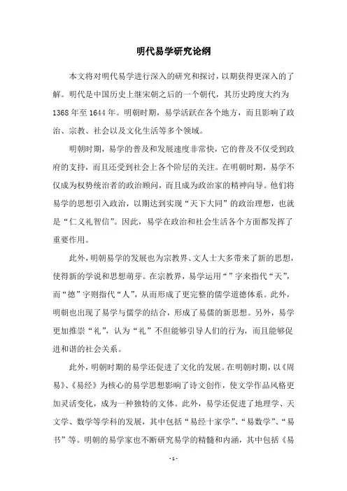 明代易学研究论纲
